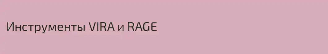 Инструменты VIRA и RAGE
